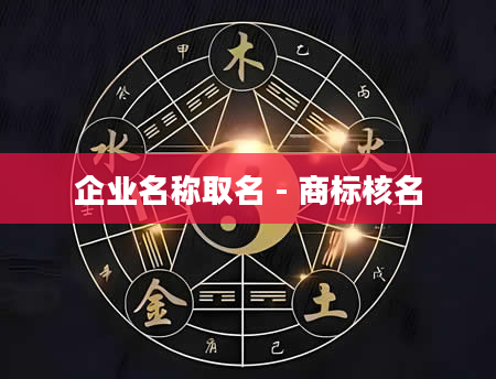 企业名称取名 - 商标核名