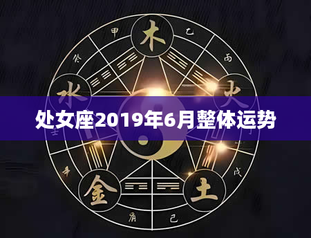 处女座2019年6月整体运势
