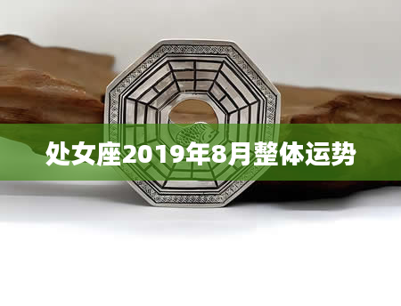 处女座2019年8月整体运势