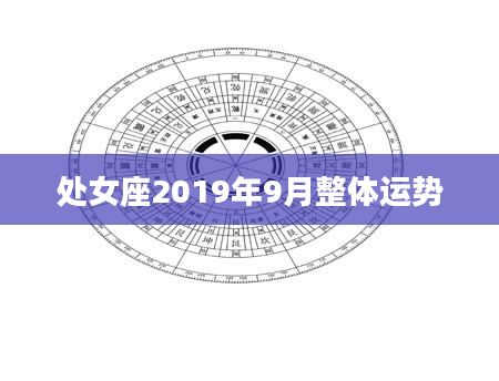 处女座2019年9月整体运势