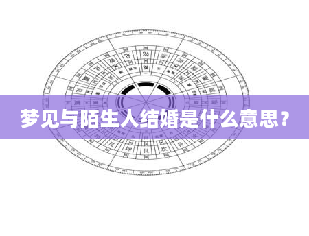 梦见与陌生人结婚是什么意思？