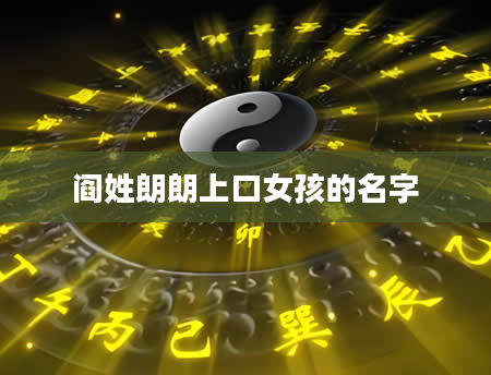 阎姓朗朗上口女孩的名字