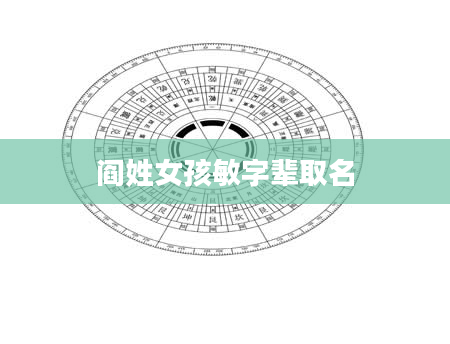 阎姓女孩敏字辈取名