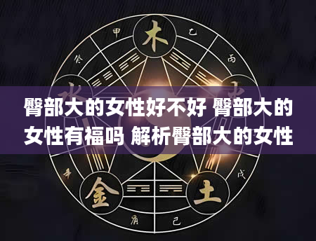 臀部大的女性好不好 臀部大的女性有福吗 解析臀部大的女性