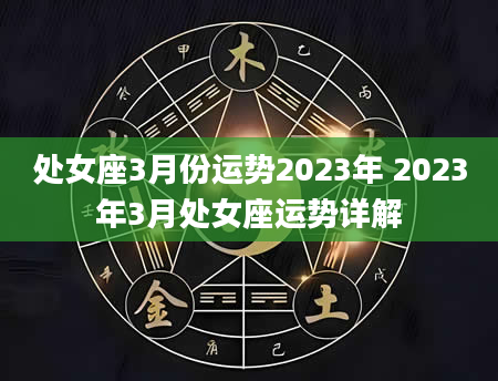 处女座3月份运势2023年 2023年3月处女座运势详解