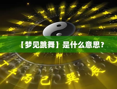 【梦见跳舞】是什么意思？