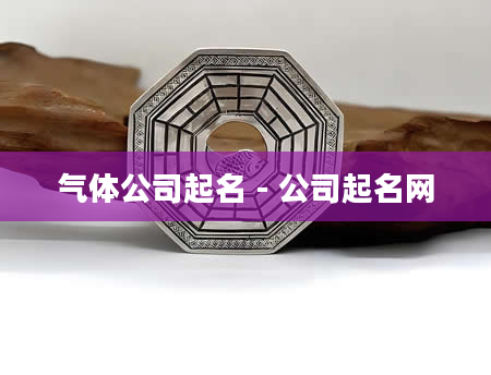 气体公司起名 - 公司起名网