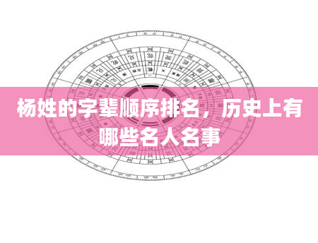 杨姓的字辈顺序排名，历史上有哪些名人名事