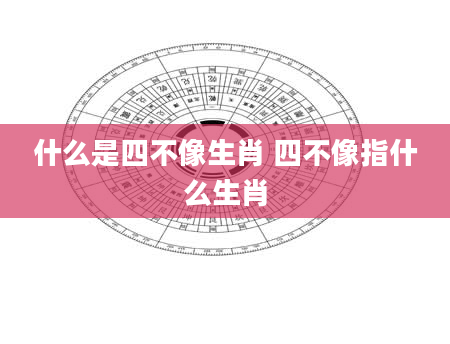 什么是四不像生肖 四不像指什么生肖