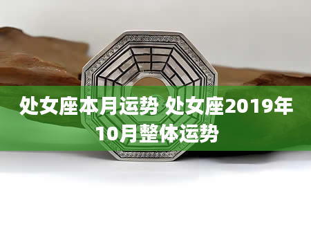 处女座本月运势 处女座2019年10月整体运势