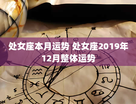 处女座本月运势 处女座2019年12月整体运势