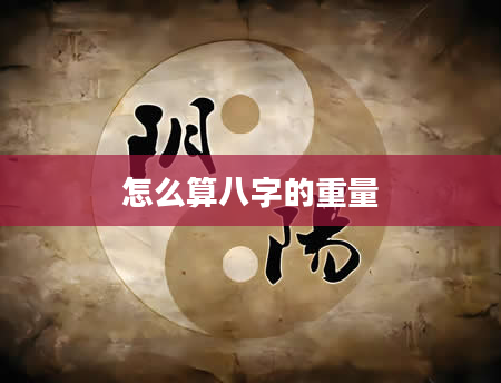 怎么算八字的重量