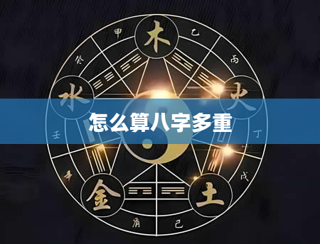 怎么算八字多重