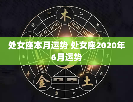 处女座本月运势 处女座2020年6月运势