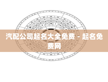 汽配公司起名大全免费 - 起名免费网