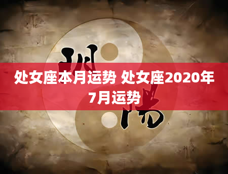 处女座本月运势 处女座2020年7月运势