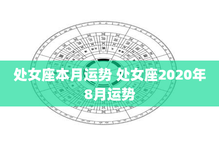 处女座本月运势 处女座2020年8月运势