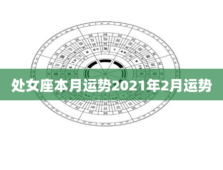 处女座本月运势2021年2月运势