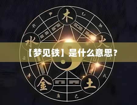 【梦见铁】是什么意思？