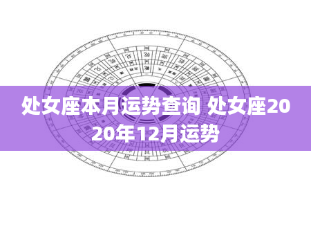 处女座本月运势查询 处女座2020年12月运势