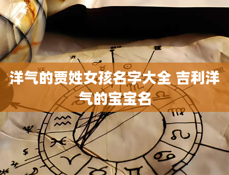 洋气的贾姓女孩名字大全 吉利洋气的宝宝名