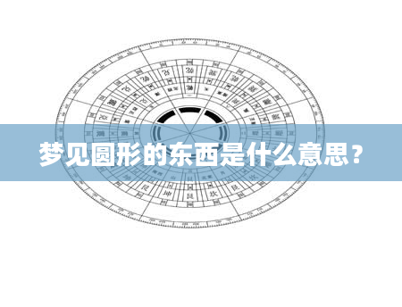 梦见圆形的东西是什么意思？
