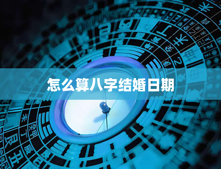 怎么算八字结婚日期
