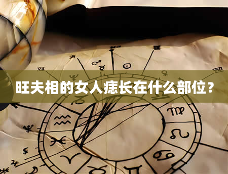 旺夫相的女人痣长在什么部位？