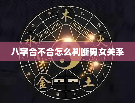 八字合不合怎么判断男女关系