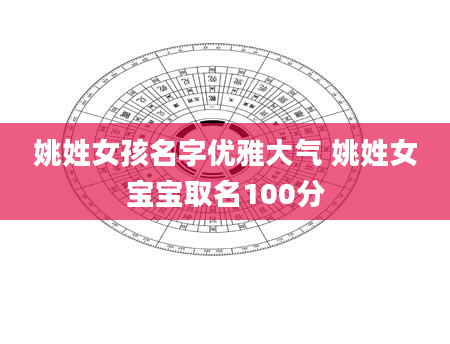 姚姓女孩名字优雅大气 姚姓女宝宝取名100分