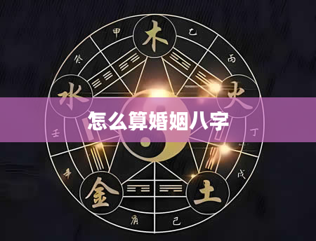 怎么算婚姻八字