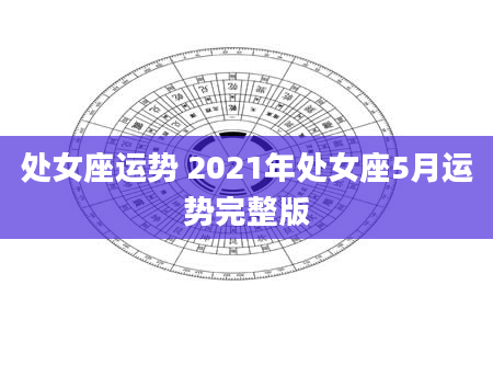 处女座运势 2021年处女座5月运势完整版