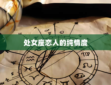 处女座恋人的纯情度