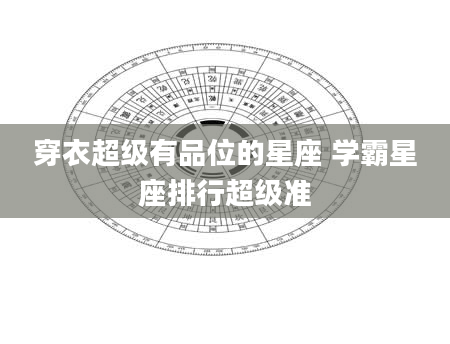 穿衣超级有品位的星座 学霸星座排行超级准