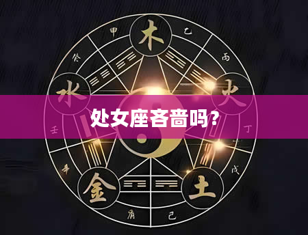 处女座吝啬吗？