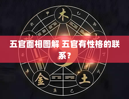 五官面相图解 五官有性格的联系？