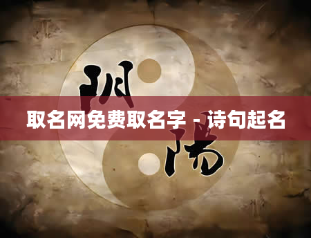 取名网免费取名字 - 诗句起名