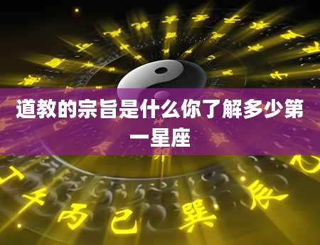 道教的宗旨是什么你了解多少第一星座