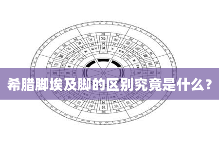 希腊脚埃及脚的区别究竟是什么？