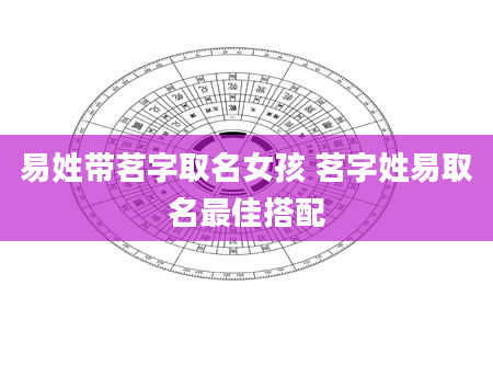 易姓带茗字取名女孩 茗字姓易取名最佳搭配