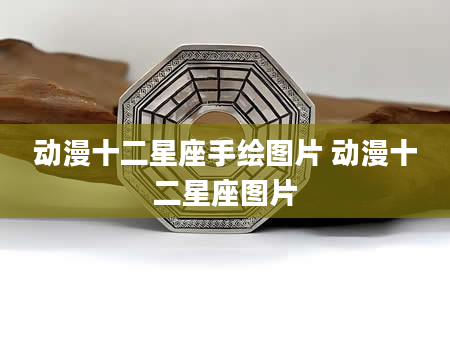 动漫十二星座手绘图片 动漫十二星座图片