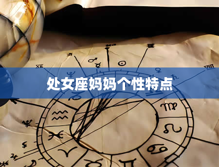 处女座妈妈个性特点