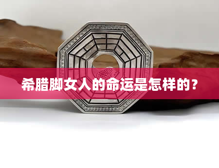 希腊脚女人的命运是怎样的？