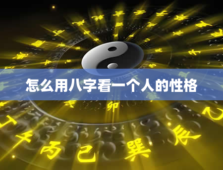 怎么用八字看一个人的性格