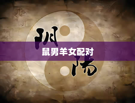 鼠男羊女配对