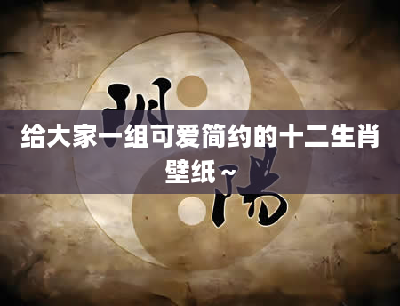 给大家一组可爱简约的十二生肖壁纸～