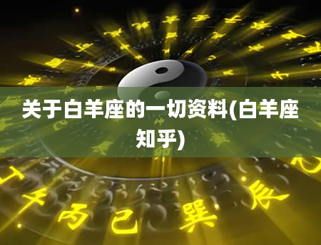 关于白羊座的一切资料(白羊座知乎)
