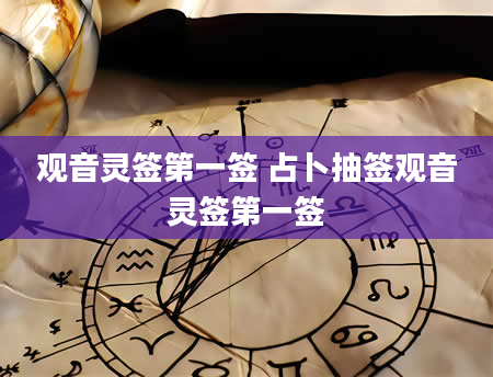 观音灵签第一签 占卜抽签观音灵签第一签