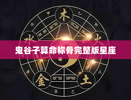 鬼谷子算命称骨完整版星座