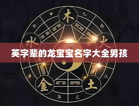 英字辈的龙宝宝名字大全男孩